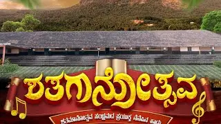 ಶತಗಾನೋತ್ಸವ Kannada song Nada school akshay|Swathi|suchithra|Renuka|Harish|Girisha| 24 January 2026