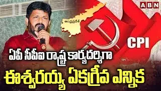 ఏపీ సీపీఐ రాష్ట్ర కార్యదర్శిగా ఈశ్వరయ్య ఏకగ్రీవ ఎన్నిక Easwaraiah Elected as AP CPI state secretary