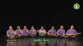 สื่อการเรียนการสอนด้านดนตรีพื้นบ้านภาคเหนือ เรื่อง เพลงปราสาทไหว