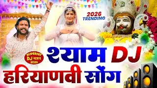 खाटू श्याम DJ भजन ( Viral Song ) Khatu Shyam Bhajan 2026 #trending #viralvideo