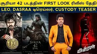 Cine News | Leo update, Suriya 42 first look, Dasara Trailer, Rudhran, Custody Teaser | Update