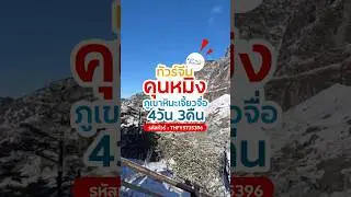 ทัวร์จีน คุนหมิง ภูเขาหิมะเจี้ยวจื่อ 4วัน 3คืน รหัสทัวร์ : THFY5735396 #ทัวร์จีน #คุนหมิง #Thaifly