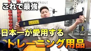 これで重量アップ！！僕が愛用しているオススメのトレーニング用品【トレーニングギア紹介】