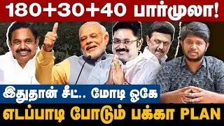 Admk Alliance | 180+30+40 பார்முலா! எடப்பாடி போடும் பக்கா PLAN! | The Debate | Edppadi Palanisamy