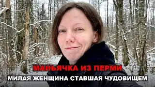 Женщина-монстр из России. Дело 2025 года