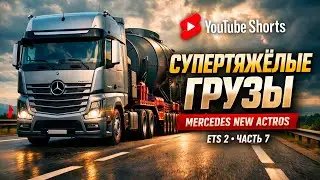 NEW ACTROS НА ПРЕДЕЛЕ ❗ СУПЕРТЯЖЁЛЫЕ ГРУЗЫ #shorts #ets2