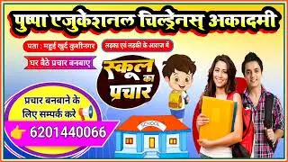 school prachar audio kaise banaye !! school prchar audio song, 