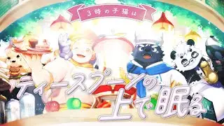 【MV】3時の子猫はティースプーンの上で眠る/喫茶Nelehin(孫市たまご・笹山明・吠黒コクバ・仁那太郎)【オリジナルソング】