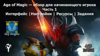 Age of Magic &mdash; обзор для начинающего игрока Часть 1 &mdash; Интерфейс | Настройки | Ресурсы | Задания