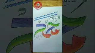 Muhammad ﷺ Name Calligraphy in Arabic | Double Pencil Coloring Art