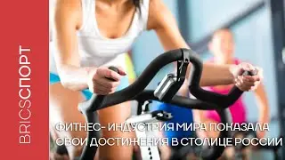 Фитнес-индустрия мира показала свои достижения в столице России