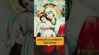 Молитва Пресвятой Богородице 