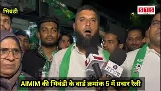 AIMIM की भिवंडी के वार्ड क्रमांक 5 में प्रचार रैली 