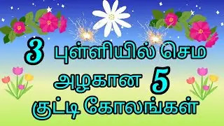 1 நிமிடத்தில் போட 5 அழகிய குட்டி கோலங்கள் / 3  Dots Simple Rangoli / Chinna Mugulu / Kutti Kollam