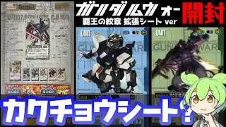 【ガンダムウォー】覇王の紋章 拡張シート ver を開封！ずんだもん実況【懐かしのガンダムカードゲーム／逆襲のシャア】
