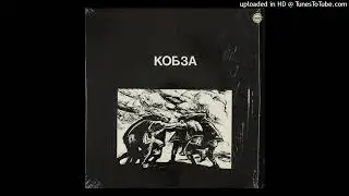 ВИА &laquo;Кобза&raquo; - Нiч Яка Мiсячна