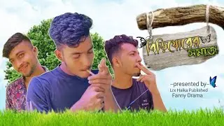 বিড়িখোরের সমাজ ।&zwnj;&zwnj; Bangla New Fanny Video। Lrx Halka Published #newdrama2023  #comedyvideo #fun