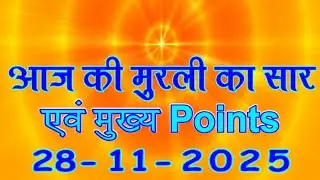 आज की मुरली का सार 28 Nov 2025/ Aaj Ki Murli Points 28-11-2025/ Madhuban Murli in Hindi/ Today Murli