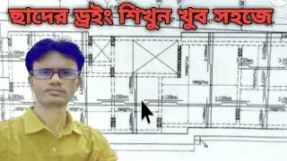  ছাদের ড্রইং শিখুন খুব সহজে | Roof Drawing Basic Tutorial in Bangla ছাদে রড ফেলার সহজ । ড্রইং শিখুন।