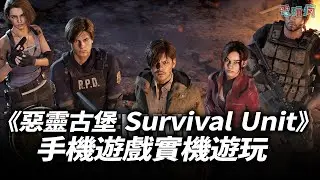 【TGS 25】手機遊戲《惡靈古堡 Survival Unit》實機遊玩