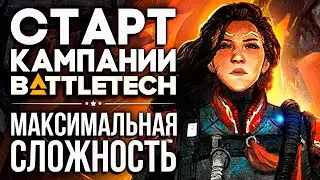 ПРОХОЖУ КАМПАНИЮ #1 | BATTLETECH 2018