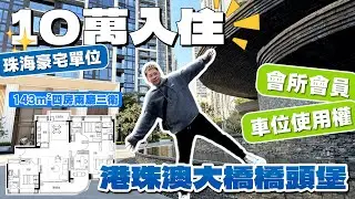 盈途置業|珠海買樓|珠海豪宅|港珠澳大橋橋頭堡 市中心豪宅單位！首期10萬直接拎包入住！仲有高級會所！！往返港澳勁方便！#珠海樓盤 #港車北上 #香港房地產