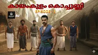 കായംകുളം കൊച്ചുണ്ണി EPISODE - 1 | KAYAMKULAM KOCHUNNI|