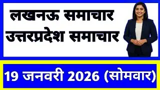 19 January 2026 | Uttar Pradesh News Today | Live Updates | Latest Samachar #upsamachar