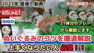 今年最後の動画はボリューム満天！！ぬいぐるみトリプルのコツを沢山紹介します☆【クレーンゲーム】