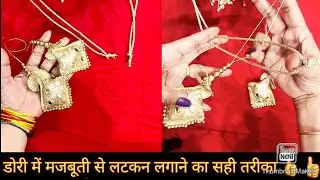 डोरी में लटकन कैसे लगाएं। डोरी में लटकन लगाने का सही तरीका/ How to attach latkan on dori #latkan