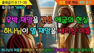 우박 재앙을 겪은 애굽의 현실 / 하나님이 열 재앙을 내리신 이유 / 출애굽기 / 토라포션 / 봐에라 #7