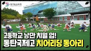 영화에서 튀어나온 듯한 고등학생 치어리딩! 플레이~ 플레이~ 빅토리✌️| [우리 학교 최고 아웃풋] EP.02