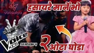 The Voice Kids Season 04 - 2025 - Blind Audition | EPISODE 01| हासायरै मार्ने भो🤣 Nusanee Rai