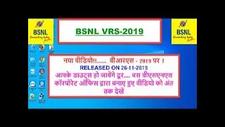 BSNL VRS 2019 :नया वीडियो!!.(26-11-2019).....  वीआरएस - 2019 पर । आपके डाउट्स हो जायेंगे दूर....