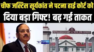 Patna High Court को Chief Justice Surya Kant ने दिया बड़ा गिफ्ट! बढ़ गई ताकत | Bihar News |