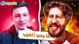 قابلت اجنبي مو عنصري  |  Omegle