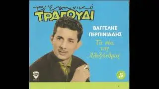 VAGGELIS PERPINIADIS - To TAVLIN (TA NEA TIS ALEXANDRAS) T