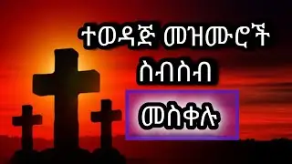 ተወዳጅ መዝሙሮች ስብስብ ll እየሱስ 