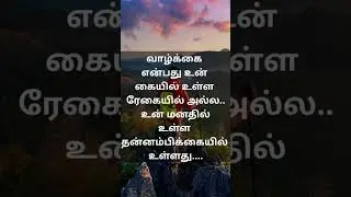 life changing quotes in tamil #youtubeshorts #shortsfeed #trending