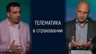 Телематика и страховой рынок. СТРАХОВАНИЕ 4.0