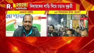 বিজেপি বিধায়ক দিবাকর ঘরামি-র উপর হা ম লার চেষ্টা। সোনামুখীর বিধায়ককে খু নের হুমকি তৃণমূলের।