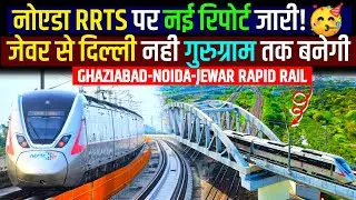 Delhi Jewar RRTS Update- नोएडा RRTS पर नई रिपोर्ट🔥गुरुग्राम तक बनेगी! Namo Bharat Rapid Rail