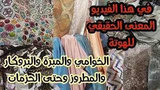 🚨في هذا الفيديو المعنى الحقيقي للهوتة وفي كلشي في المبرة والمطروز والخوامي والحزمات وحتى البروكار