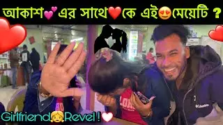 আকাশ💕এর সাথে❤️কে এই😍মেয়েটি ? || girlfriend👧revel ! @DoltalarNaim 