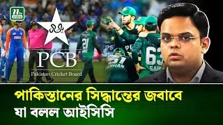 ভারতের ম্যাচ বয়কট ইস্যুতে পিসিবিকে সতর্ক করল আইসিসি | Pakistan | ICC | NTV News
