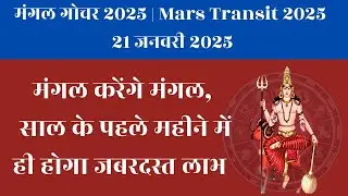 मंगल गोचर 2025 | Mars Gochar 2025 - मंगल करेंगे मंगल, साल के पहले महीने में ही होगा जबरदस्त लाभ