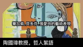 畢加索、貝多芬、張愛玲的藝術表現，陶國璋《哲人絮語》 104
