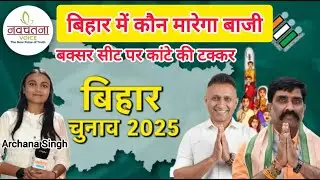 बिहार में कौन मारेगा बाजी, बक्सर सीट पर कांटे की टक्कर....