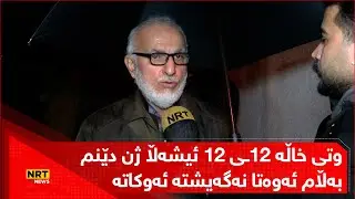 خاڵی ئەو شاخەوانەی ئەمڕۆ لە شاخی پیرەمەگروون هەڵدێرا باسی کۆتا پەیوەندی خۆیان دەکات