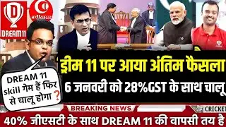 DREAM 11 NEWS 2026 ; ड्रीम 11 स्टार्ट के लिए आया कोर्ट का बड़ा अपडेट 6 जनवरी को होगा ड्रीम 11 चालू